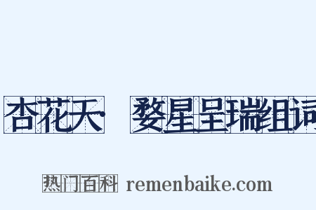 杏花天·婺星呈瑞组词是什么意思的图片